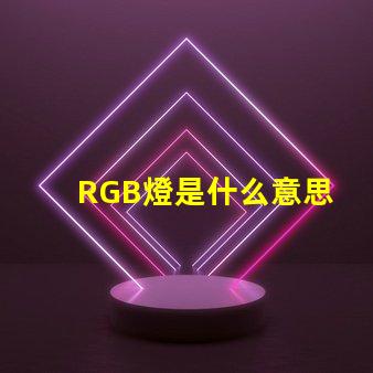 RGB燈是什么意思 RGB燈帶是什么意思